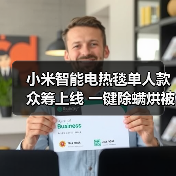 小米智能电热毯单人款众筹上线 一键除螨烘被更省心?(图1) 小米智能电热毯单人款众筹上线 一键除螨烘被更省心?(图1)
