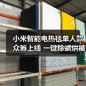 小米智能电热毯单人款众筹上线 一键除螨烘被更省心?(图4) 小米智能电热毯单人款众筹上线 一键除螨烘被更省心?(图4)