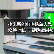 小米智能电热毯单人款众筹上线 一键除螨烘被更省心?(图3) 小米智能电热毯单人款众筹上线 一键除螨烘被更省心?(图3)