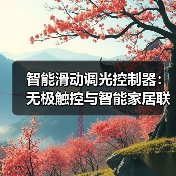 智能滑动调光控制器:无极触控与智能家居联动(图1) 智能滑动调光控制器:无极触控与智能家居联动(图1)