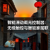 智能滑动调光控制器:无极触控与智能家居联动(图3) 智能滑动调光控制器:无极触控与智能家居联动(图3)