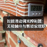 智能滑动调光控制器:无极触控与智能家居联动(图4) 智能滑动调光控制器:无极触控与智能家居联动(图4)