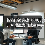 智能门锁突破1800万套，AI模型为何成高端突围关键？(图1)