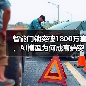智能门锁突破1800万套，AI模型为何成高端突围关键？(图4)
