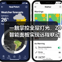一触掌控全屋灯光,Z9智能面板实现远程联动新体验(图2) 一触掌控全屋灯光,Z9智能面板实现远程联动新体验(图2)
