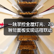 一触掌控全屋灯光,Z9智能面板实现远程联动新体验(图3) 一触掌控全屋灯光,Z9智能面板实现远程联动新体验(图3)