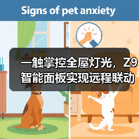 一触掌控全屋灯光,Z9智能面板实现远程联动新体验(图4) 一触掌控全屋灯光,Z9智能面板实现远程联动新体验(图4)