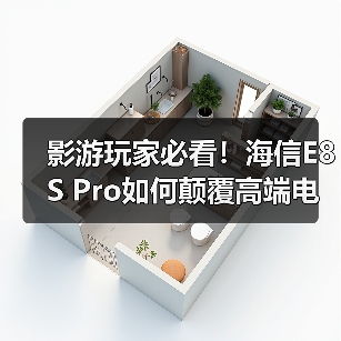 影游玩家必看!海信E8S Pro如何颠覆高端电视体验?(图2) 影游玩家必看!海信E8S Pro如何颠覆高端电视体验?(图2)