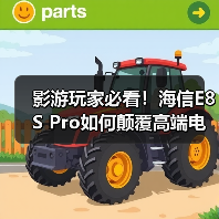 影游玩家必看!海信E8S Pro如何颠覆高端电视体验?(图3) 影游玩家必看!海信E8S Pro如何颠覆高端电视体验?(图3)