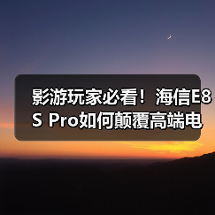 影游玩家必看!海信E8S Pro如何颠覆高端电视体验?(图4) 影游玩家必看!海信E8S Pro如何颠覆高端电视体验?(图4)