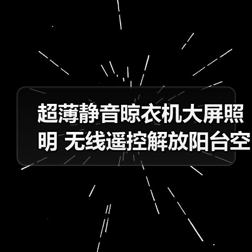 超薄静音晾衣机大屏照明 无线遥控解放阳台空间(图3) 超薄静音晾衣机大屏照明 无线遥控解放阳台空间(图3)