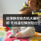 超薄静音晾衣机大屏照明 无线遥控解放阳台空间(图4) 超薄静音晾衣机大屏照明 无线遥控解放阳台空间(图4)