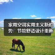 家用空调实用主义新趋势：节能舒适设计重新定义家庭体验(图1)