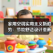 家用空调实用主义新趋势：节能舒适设计重新定义家庭体验(图2)