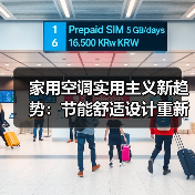 家用空调实用主义新趋势：节能舒适设计重新定义家庭体验(图4)