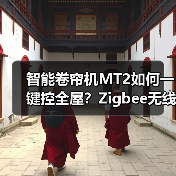 智能卷帘机MT2如何一键控全屋？Zigb