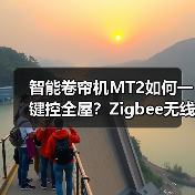 智能卷帘机MT2如何一键控全屋?Zigbee无线通信+定时语音联动,省心省力更安全(图3) 智能卷帘机MT2如何一键控全屋?Zigbee无线通信+定时语音联动,省心省力更安全(图3)