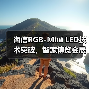 海信RGB-Mini LED技术突破，智