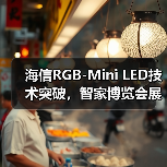 海信RGB-Mini LED技术突破,智家博览会展现色彩革命(图2) 海信RGB-Mini LED技术突破,智家博览会展现色彩革命(图2)