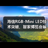 海信RGB-Mini LED技术突破,智家博览会展现色彩革命(图3) 海信RGB-Mini LED技术突破,智家博览会展现色彩革命(图3)