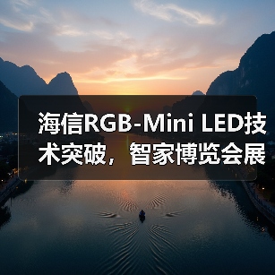 海信RGB-Mini LED技术突破,智家博览会展现色彩革命(图4) 海信RGB-Mini LED技术突破,智家博览会展现色彩革命(图4)