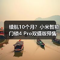 续航10个月？小米智能门锁4 Pro双摄版预售亮点解析(图4)