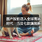 国产投影迈入全球高端时代,当贝七款旗舰新品引领行业变革(图2) 国产投影迈入全球高端时代,当贝七款旗舰新品引领行业变革(图2)