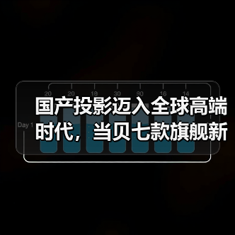 国产投影迈入全球高端时代,当贝七款旗舰新品引领行业变革(图4) 国产投影迈入全球高端时代,当贝七款旗舰新品引领行业变革(图4)