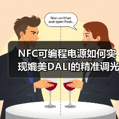 NFC可编程电源如何实现媲美DALI的精准调光?(图2) NFC可编程电源如何实现媲美DALI的精准调光?(图2)