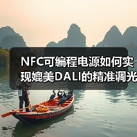 NFC可编程电源如何实现媲美DALI的精
