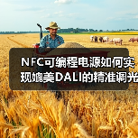 NFC可编程电源如何实现媲美DALI的精准调光?(图3) NFC可编程电源如何实现媲美DALI的精准调光?(图3)