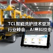 TCL智能洗护技术登顶行业峰会，AI黑科技重塑洁净新标准(图2)