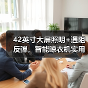 42英寸大屏照明+遇阻反弹,智能晾衣机实用配置如何满足多样化需求?(图2) 42英寸大屏照明+遇阻反弹,智能晾衣机实用配置如何满足多样化需求?(图2)
