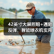 42英寸大屏照明+遇阻反弹，智能晾衣机实