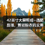 42英寸大屏照明+遇阻反弹,智能晾衣机实用配置如何满足多样化需求?(图3) 42英寸大屏照明+遇阻反弹,智能晾衣机实用配置如何满足多样化需求?(图3)