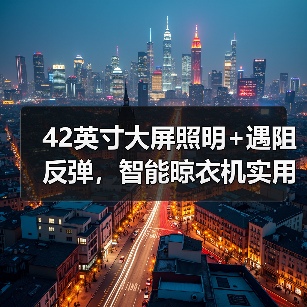 42英寸大屏照明+遇阻反弹,智能晾衣机实用配置如何满足多样化需求?(图4) 42英寸大屏照明+遇阻反弹,智能晾衣机实用配置如何满足多样化需求?(图4)