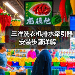 三洋洗衣机排水牵引器安装步骤详解(图4) 三洋洗衣机排水牵引器安装步骤详解(图4)
