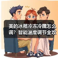 美的冰箱冷冻冷藏怎么调？智能温度调节全攻略(图2)