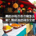 美的冰箱冷冻冷藏怎么调？智能温度调节全攻略(图1)