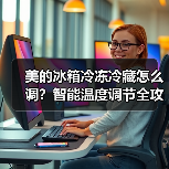 美的冰箱冷冻冷藏怎么调？智能温度调节全攻略(图3)