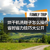 烘干机洗鞋子怎么操作 省时省力技巧大公开(图4)