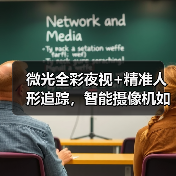 微光全彩夜视+精准人形追踪,智能摄像机如何做到全天候守护?(图1) 微光全彩夜视+精准人形追踪,智能摄像机如何做到全天候守护?(图1)