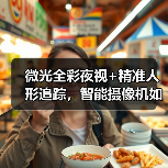 微光全彩夜视+精准人形追踪,智能摄像机如何做到全天候守护?(图3) 微光全彩夜视+精准人形追踪,智能摄像机如何做到全天候守护?(图3)