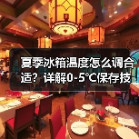 夏季冰箱温度怎么调合适?详解0-5℃保存技巧(图3) 夏季冰箱温度怎么调合适?详解0-5℃保存技巧(图3)