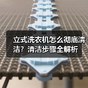 立式洗衣机怎么彻底清洁?清洁步骤全解析(图2) 立式洗衣机怎么彻底清洁?清洁步骤全解析(图2)
