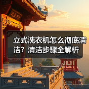 立式洗衣机怎么彻底清洁?清洁步骤全解析(图4) 立式洗衣机怎么彻底清洁?清洁步骤全解析(图4)