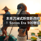 未来沉浸式听音新选择!Sonos Era 100智能音响全面升级(图1) 未来沉浸式听音新选择!Sonos Era 100智能音响全面升级(图1)