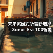 未来沉浸式听音新选择!Sonos Era 100智能音响全面升级(图2) 未来沉浸式听音新选择!Sonos Era 100智能音响全面升级(图2)