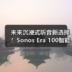 未来沉浸式听音新选择!Sonos Era 100智能音响全面升级(图3) 未来沉浸式听音新选择!Sonos Era 100智能音响全面升级(图3)