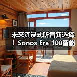 未来沉浸式听音新选择!Sonos Era 100智能音响全面升级(图4) 未来沉浸式听音新选择!Sonos Era 100智能音响全面升级(图4)